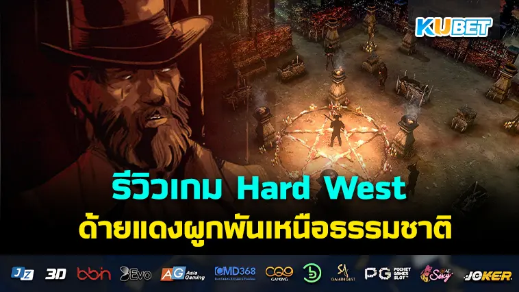 รีวิวเกม Hard West ด้ายแดงผูกพันเหนือธรรมชาติ- KUBET