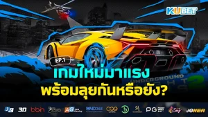 ระบบออโต้สุดลื่นไหล เล่นเกมเพลินๆ ได้ทุกที่ทุกเวลา EP.1 – KUBET