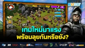 ระบบออโต้สุดลื่นไหล เล่นเกมเพลินๆ ได้ทุกที่ทุกเวลา EP.1 – KUBET