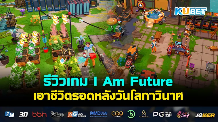 รีวิวเกม I Am Future: Cozy Apocalypse Survival เอาชีวิตรอดหลังวันโลกาวินาศ- KUBET