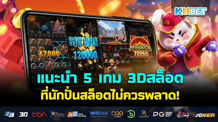 KUBET แนะนำ 5 เกม 3Dสล็อต ที่นักปั่นสล็อตไม่ควรพลาด!