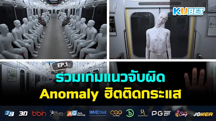 KUBET รวมเกมแนวจับผิด Anomaly ฮิตติดกระแส EP.1