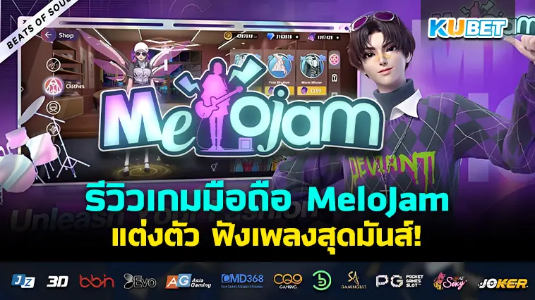 KUBET รีวิวเกมมือถือ MeloJam แต่งตัว ฟังเพลงสุดมันส์!