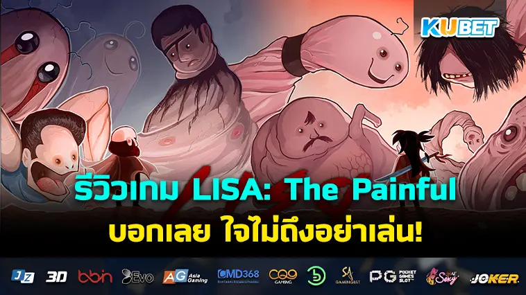 รีวิวเกม LISA: The Painful ใจไม่ถึงอย่าเล่น- KUBET