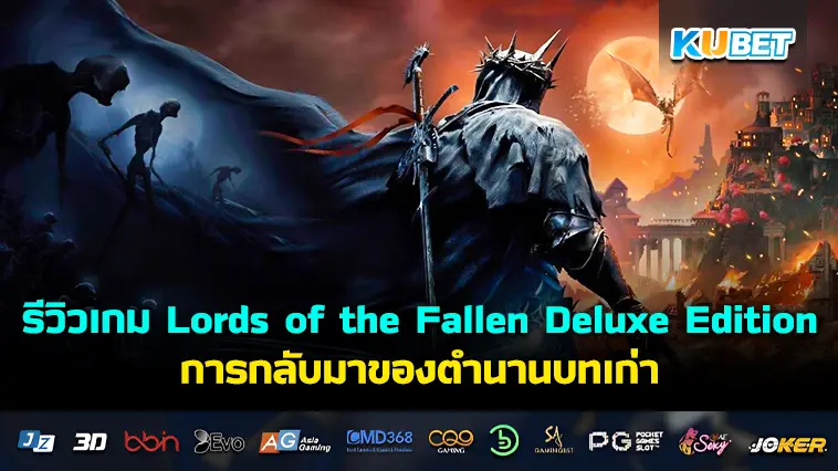 รีวิวเกม Lords of the Fallen Deluxe Edition การกลับมาของตำนานบทเก่า- KUBET