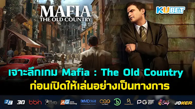 เจาะลึกเกม Mafia : The Old Country ก่อนเปิดให้เล่นอย่างเป็นทางการ – KUBET