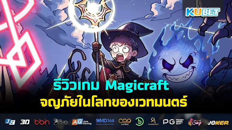 รีวิวเกม Magicraft ผจญภัยในโลกของเวทมนตร์- KUBET