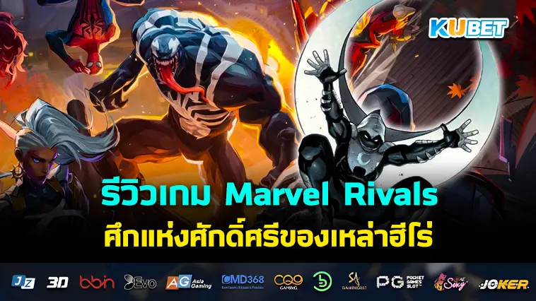 รีวิวเกม Marvel Rivals ศึกแห่งศักดิ์ศรีของเหล่าฮีโร่- KUBET