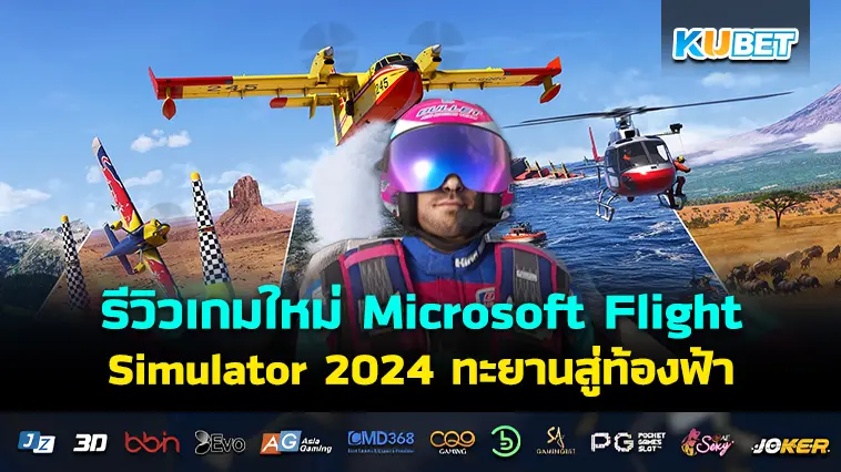 รีวิวเกมใหม่ Microsoft Flight Simulator 2024 ทะยานสู่ท้องฟ้า – KUBET