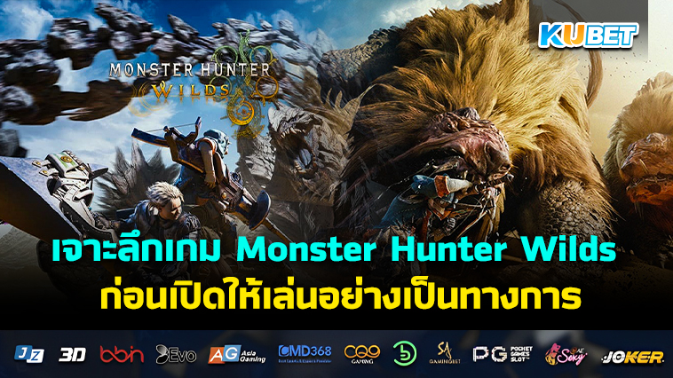 เจาะลึกเกม Monster Hunter Wilds ก่อนเปิดให้เล่นอย่างเป็นทางการ – KUBET