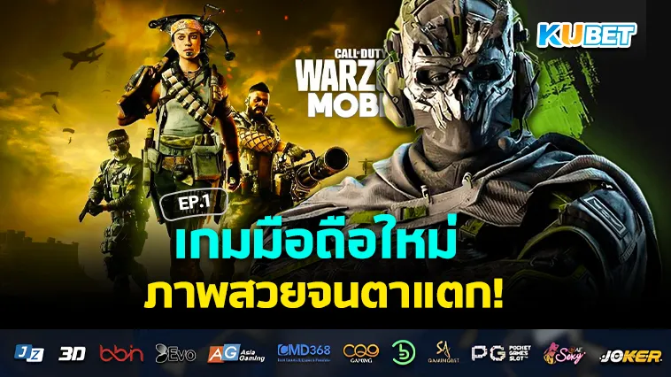 เกมมือถือใหม่ ภาพสวยจนตาแตก EP.1 – KUBET