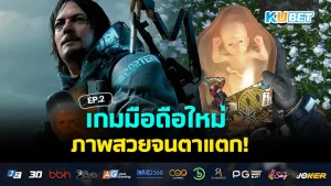 เกมมือถือใหม่ ภาพสวยจนตาแตก EP.3 – KUBET