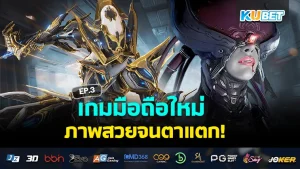 เกมมือถือออกใหม่ส่งท้ายสิงหาคม EP.1 – KUBET