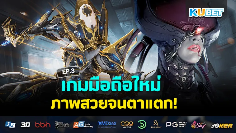 เกมมือถือใหม่ ภาพสวยจนตาแตก EP.3 – KUBET