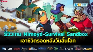 สุดยอด 30 เกมกลยุทธ์ ป้องกันป้อมที่ดีที่สุด สนุกที่สุดในปี 2024 EP.2- KUBET