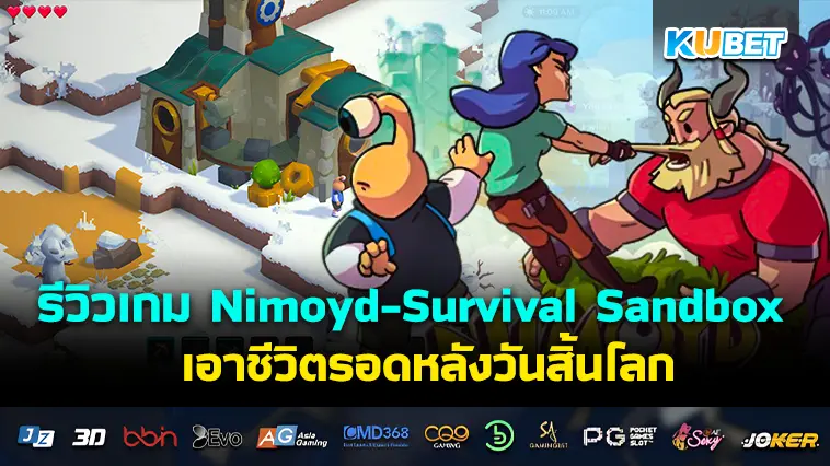 รีวิวเกม Nimoyd – Survival Sandbox เอาชีวิตรอดหลังวันสิ้นโลก- KUBET