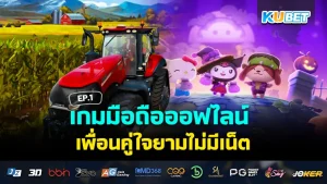 เกมมือถือออฟไลน์ เพื่อนคู่ใจยามไม่มีเน็ต EP.2 – KUBET