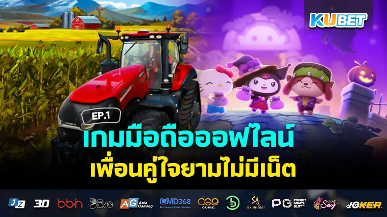 เกมมือถือออฟไลน์ เพื่อนคู่ใจยามไม่มีเน็ต EP.1 – KUBET