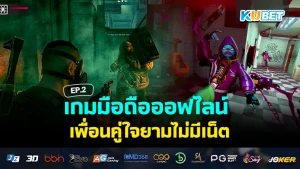 เกมมือถือออฟไลน์ เพื่อนคู่ใจยามไม่มีเน็ต EP.1 – KUBET