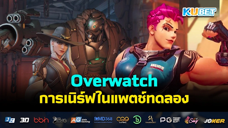 Overwatch การเนิร์ฟในแพตช์ทดลอง – KUBET