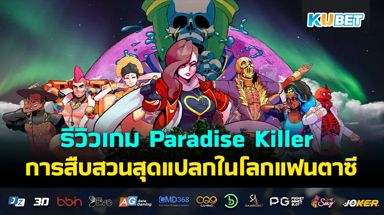 รีวิวเกม Paradise Killer การสืบสวนสอบสวนสุดแปลกในโลกแฟนตาซี- KUBET