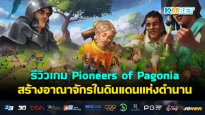 รีวิว Satisfactory เกมสร้างโรงงานที่ต่างโลก- KUBET