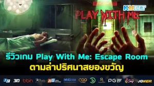 Play With Me Escape Room KUBET