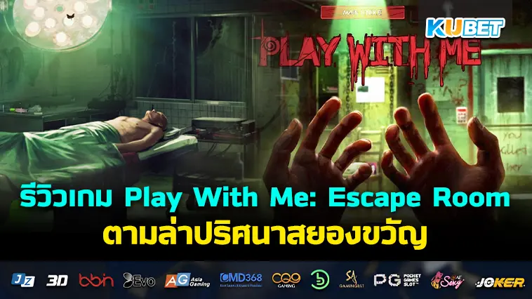 รีวิวเกม Play With Me: Escape Room ตามล่าปริศนาสยองขวัญ- KUBET