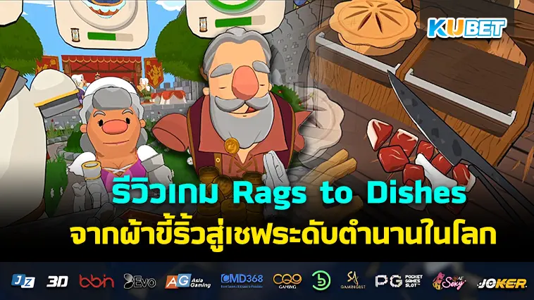 รีวิวเกม Rags to Dishes จากผ้าขี้ริ้วสู่เชฟระดับตำนานในโลก – KUBET