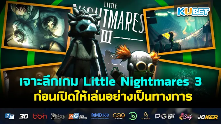 เจาะลึกเกม Little Nightmares 3 ก่อนเปิดให้เล่นอย่างเป็นทางการ – KUBET