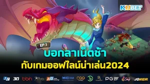 รวมเกมมือถือใหม่ 2024 กราฟิกอลังการเกินต้าน EP.1 – KUBET