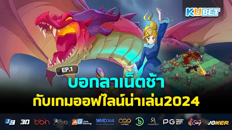 บอกลาเน็ตช้ากับเกมออฟไลน์น่าเล่น2024 EP.1 – KUBET