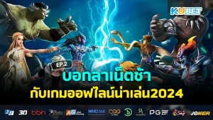 รวมเกมมือถือใหม่ 2024 กราฟิกอลังการเกินต้าน EP.1 – KUBET