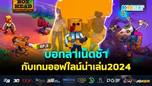 เกมมือถือสำหรับคนขี้เหงา Part3 – KUBET