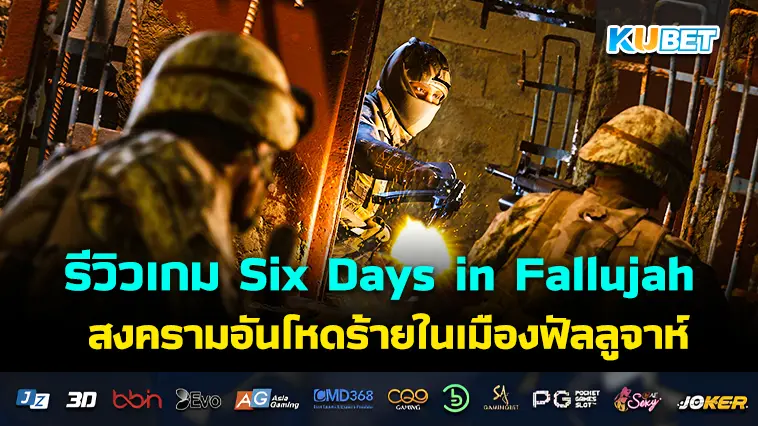 รีวิวเกม Six Days in Fallujah สงครามอันโหดร้ายในเมืองฟัลลูจาห์- KUBET