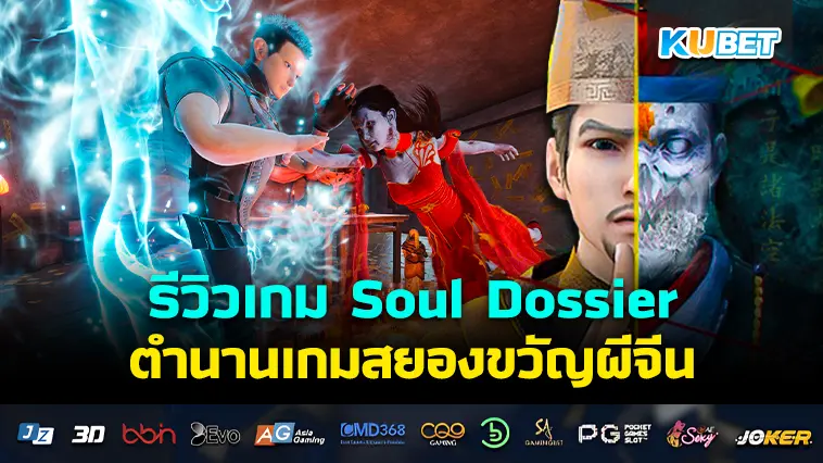 รีวิวเกม Soul Dossier ตำนานเกมสยองขวัญผีจีน- KUBET