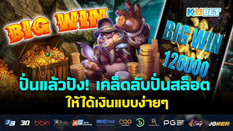 ปั่นแล้วปัง! เคล็ดลับเล่นสล็อตให้ได้เงินแบบง่ายๆ – KUBET