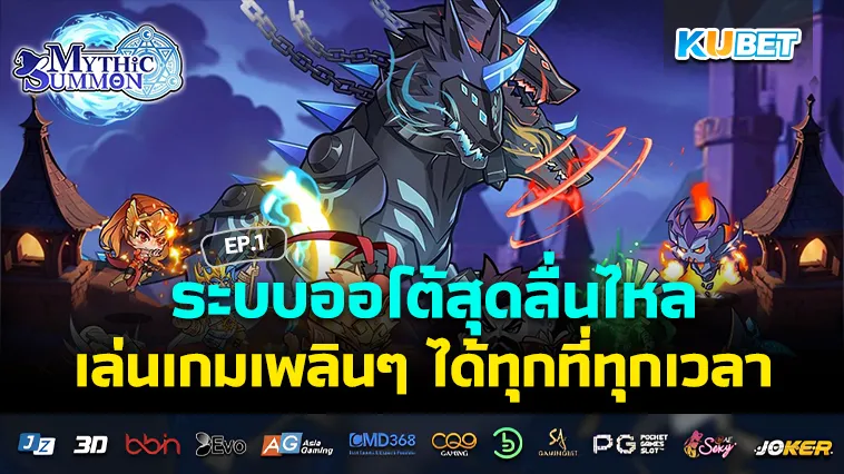 ระบบออโต้สุดลื่นไหล เล่นเกมเพลินๆ ได้ทุกที่ทุกเวลา EP.1 – KUBET