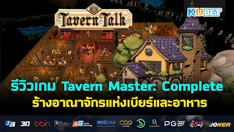 รีวิวเกม Tavern Master: Complete สร้างอาณาจักรแห่งเบียร์และอาหาร- KUBET