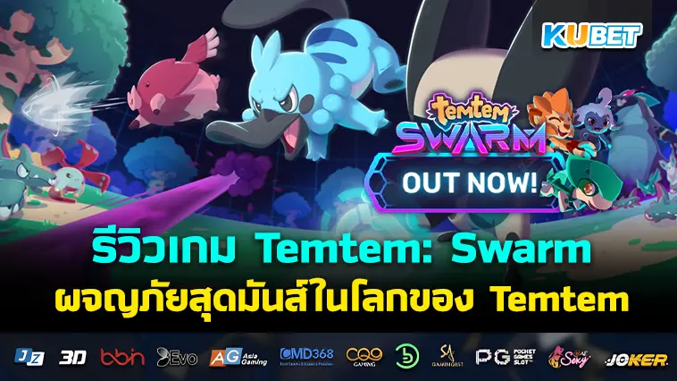 รีวิวเกม Temtem: Swarm ผจญภัยสุดมันส์ในโลกของ Temtem- KUBET