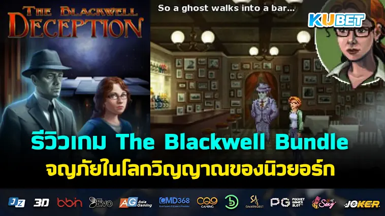 รีวิวเกม The Blackwell Bundle ผจญภัยในโลกวิญญาณของนิวยอร์ก – KUBET