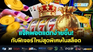 The jackpot is easier to hit! With special new features in slots - KUBET