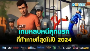 สัมผัสประสบการณ์การต่อสู้ที่สมจริงไปกับเกมนินจา EP.2 – KUBET