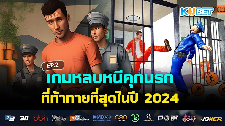 เกมหลบหนีคุกนรกที่ท้าทายที่สุดในปี 2024 EP.2 – KUBET