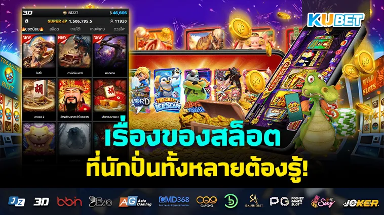 เรื่องของสล็อต ที่นักปั่นทั้งหลายต้องรู้ – KUBET