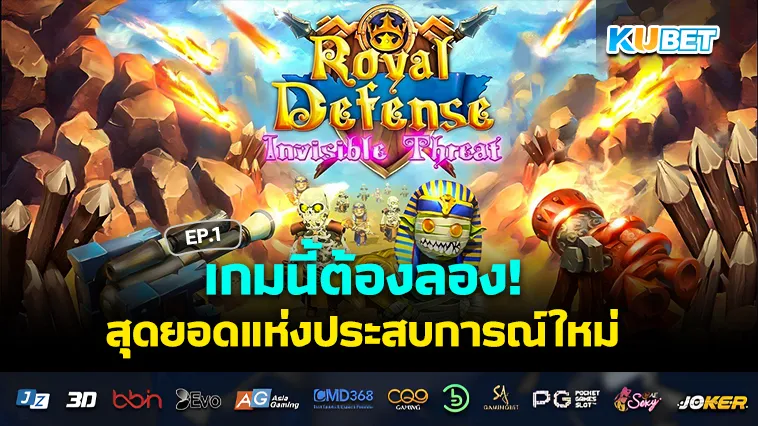 เกมนี้ต้องลอง! สุดยอดแห่งประสบการณ์ใหม่ EP.1 – KUBET