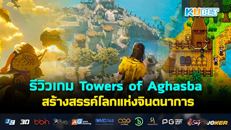 รีวิวเกม Towers of Aghasba สร้างสรรค์โลกแห่งจินตนาการ- KUBET