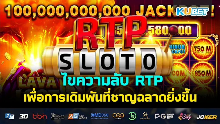 ไขความลับ RTP และ ความผันผวน เพื่อการเดิมพันที่ชาญฉลาดยิ่งขึ้น – KUBET