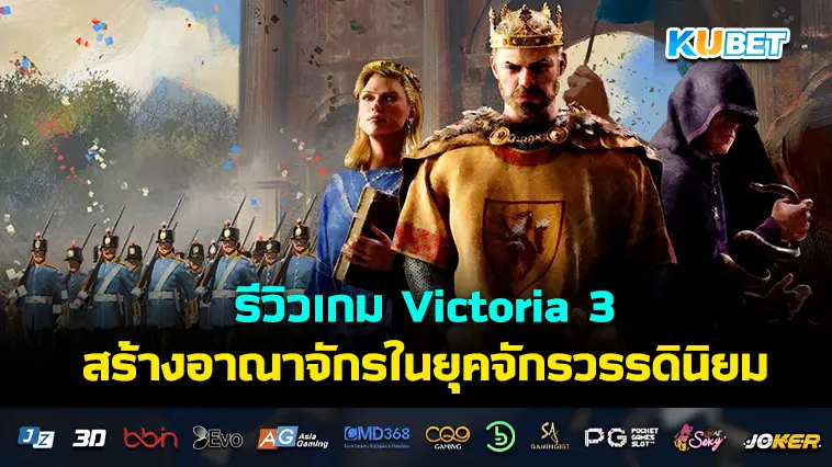 รีวิวเกม Victoria 3 สร้างอาณาจักรในยุคจักรวรรดินิยม- KUBET