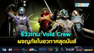 Void Crew KUBET